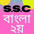 SSC BANGLA 2NDবল ২য় পতর