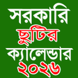 プログラムのアイコン：সরকর ছট কযলনডর ২০২৩