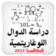 Icon of program: دراسة الدوال اللوغاريتمية…