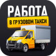 أيقونة البرنامج: Работа в грузовом такси
