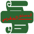プログラムのアイコン：الدستور المغربي الاخير