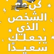 Ikona programu: كن الشخص الذي يجعلك سعيدا