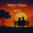 Icoon van programma: পরণয়র অমল কবয - উপনযস