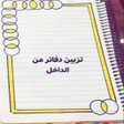 プログラムのアイコン：تزيين دفاتر الطلاب