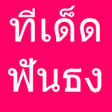 プログラムのアイコン：ทเดดบอลวนน ฟนธง
