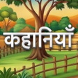 Icon of program: Stories in Hindi : Kahani…