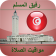 Programikonen: أوقات الصلاة ﺗﻮﻧﺲ
