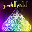 プログラムのアイコン：Lailatul Qadr