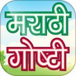 Programikonen: Marathi Stories - मराठी ग…