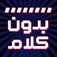 Ikon program: بدون كلام