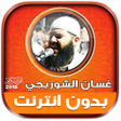 Icon of program: Ghassan Al Shorbajy Mp3 Q…