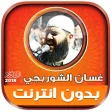 Ghassan Al Shorbajy Mp3 Quran