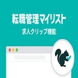 転職管理マイリスト 求人クリップ機能