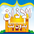 Icon of program: الاذان بدون نت