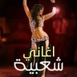 Icoon van programma: أغاني شعبي مصري  2024 بدو…