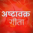 Programikonen: Ashtavakra Gita in Hindi