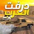 ไอคอนของโปรแกรม: درفت العرب Arab Drifting