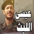 Icon of program: زوامل عيسى الليث 2023 بدو…