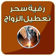 Programikonen: رقية سحر تعطيل الزواج صوت…