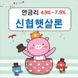 プログラムのアイコン：저금리신협통합대출