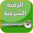 Programikonen: رقية شرعية صحيحة مشاري ال…