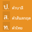 Icon of program: คำบาลและสนสกฤตทไทยนำมาใช