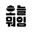 ไอคอนของโปรแกรม: 오늘 뭐임