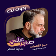 Programikonen: اغاني علي صابر بدون نت  ك…