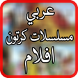 مسلسلات كرتون عربي icon