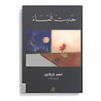أيقونة البرنامج: كتاب حديث المساء كامل