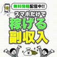 Programikonen: 副業内職スマホで稼げる副収入