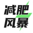 プログラムのアイコン：减肥风暴让你的体重回归两位数
