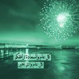 أيقونة البرنامج: أناشيد عيد الفطر