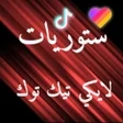 أيقونة البرنامج: ستوريات لايكي تيك توك