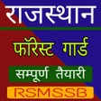 プログラムのアイコン：Rajasthan Forest Guard Ra…