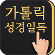 程序图标：가톨릭 성경일독Q 잠금화면에서 성경한구절씩