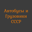 Programikonen: Автобусы и Грузовики СССР