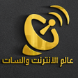 Programikonen: عالم الانترنت والسات