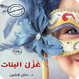 プログラムのアイコン：رواية غزل البنات