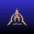 Programın simgesi: Hamil Al Quran - حامل الق…
