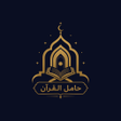 プログラムのアイコン：Hamil Al Quran - حامل الق…