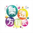 プログラムのアイコン：樂透方程式