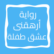 プログラムのアイコン：رواية أرهقنى عشق طفلة