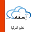 プログラムのアイコン：Esaad   إسعاد