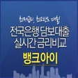 プログラムのアイコン：아파트담보대출금리비교 뱅크아이