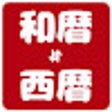 Ícone do programa: 和暦⇄西暦コンバータ