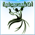 Icon of program: اناشيد صوفية صوت - بدون …