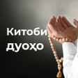 Иконка программы: Китоби дуоҳо қисми 1