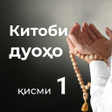 ไอคอนของโปรแกรม: Китоби дуоҳо қисми 1