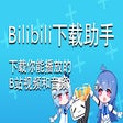 bilibili哔哩哔哩下载助手